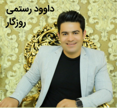 داوود رستمی روزگار